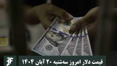 قیمت دلار امروز سه شنبه 20 آبان 1404؛ صعود یا سقوط؟ | دیلی فوتبال