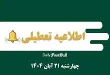 اطلاعیه تعطیلی| مدارس و ادارات کدام شهرها فردا چهارشنبه 21 آبان 1404 تعطیل شدند؟ | دیلی فوتبال