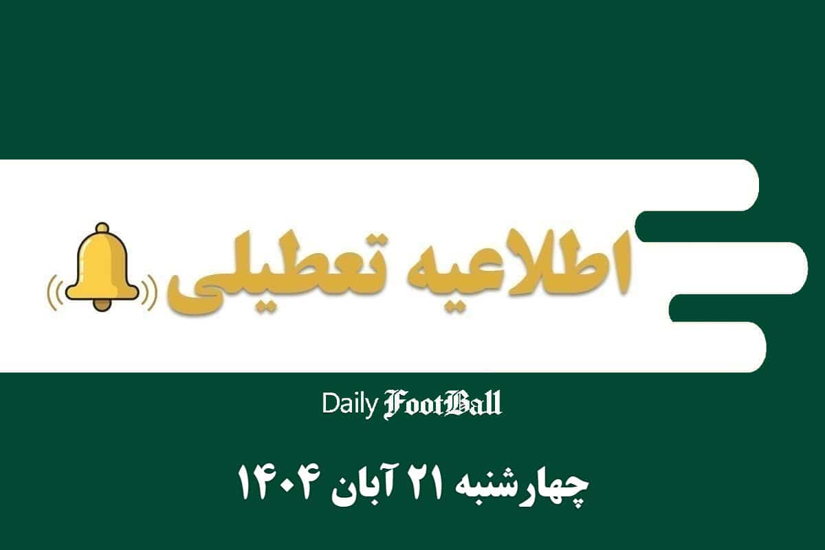 اطلاعیه تعطیلی| مدارس و ادارات کدام شهرها فردا چهارشنبه 21 آبان 1404 تعطیل شدند؟ | دیلی فوتبال