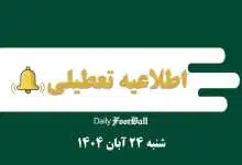 اطلاعیه تعطیلی| مدارس و ادارات کدام شهرها فردا شنبه 24 آبان 1404 تعطیل شدند؟ | دیلی فوتبال