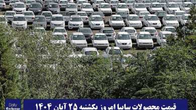 قیمت محصولات سایپا امروز یکشنبه 25 آبان 1404 گران شد؟ | دیلی فوتبال