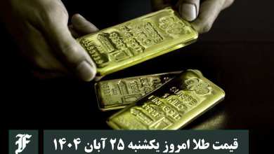 قیمت طلا امروز یکشنبه 25 آبان 1404؛ تغییرات لحظه ای بازار | دیلی فوتبال