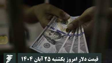قیمت دلار امروز یکشنبه 25 آبان 1404؛ صعود یا سقوط؟ | دیلی فوتبال