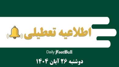 اطلاعیه تعطیلی| مدارس و ادارات کدام شهرها فردا دوشنبه 26 آبان 1404 تعطیل شدند؟ | دیلی فوتبال