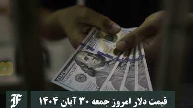 قیمت دلار امروز جمعه 30 آبان 1404؛ صعود یا سقوط؟ | دیلی فوتبال