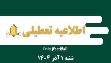 اطلاعیه تعطیلی| مدارس و ادارات کدام شهرها فردا شنبه 1 آذر 1404 تعطیل شدند؟ | دیلی فوتبال