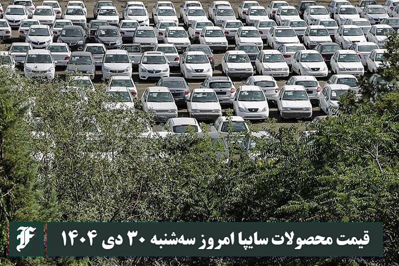 قیمت محصولات سایپا امروز سه شنبه 30 دی 1404 گران شد؟ | دیلی فوتبال