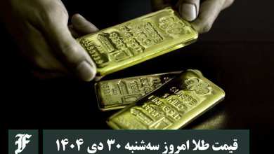 قیمت طلا امروز سه شنبه 30 دی 1404؛ تغییرات لحظه ای بازار | دیلی فوتبال