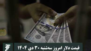 قیمت دلار امروز سه شنبه 30 دی 1404؛ صعود یا سقوط؟ | دیلی فوتبال