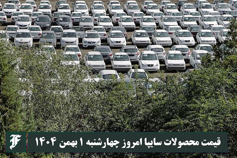 قیمت محصولات سایپا امروز چهارشنبه 1 بهمن 1404 گران شد؟ | دیلی فوتبال