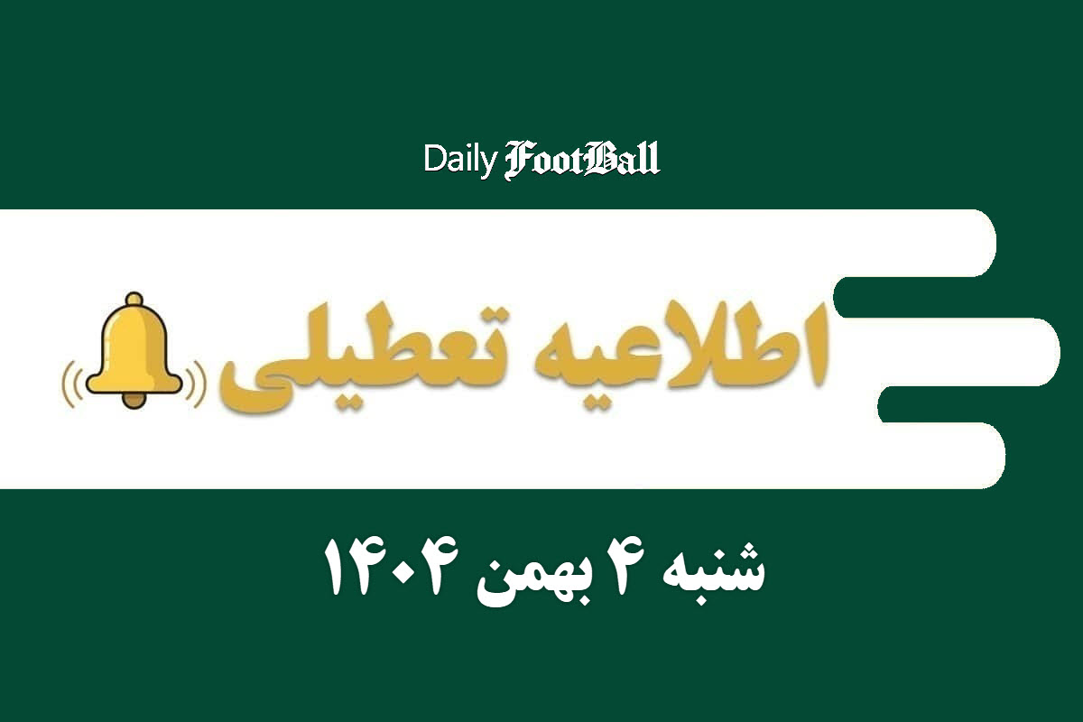 اطلاعیه تعطیلی| مدارس و ادارات کدام شهرها فردا شنبه 4 بهمن 1404 تعطیل شدند؟ | دیلی فوتبال