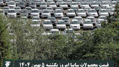 قیمت محصولات سایپا امروز یکشنبه 5 بهمن 1404 گران شد؟ | دیلی فوتبال