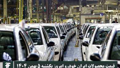 آخرین قیمت محصولات ایران خودرو امروز یکشنبه 5 بهمن 1404 | دیلی فوتبال