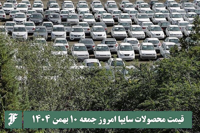 قیمت محصولات سایپا امروز جمعه 10 بهمن 1404 گران شد؟ | دیلی فوتبال