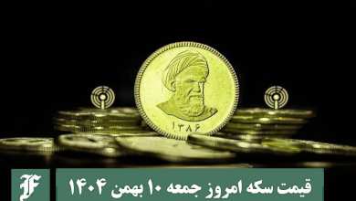 قیمت سکه امروز جمعه 10 بهمن 1404؛ افزایش یا کاهش؟ | دیلی فوتبال