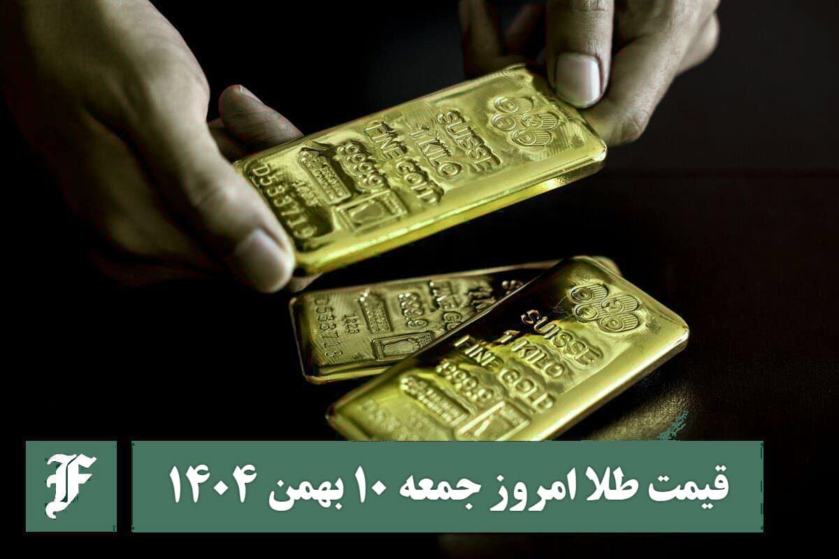قیمت طلا امروز جمعه 10 بهمن 1404؛ تغییرات لحظه ای بازار | دیلی فوتبال