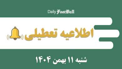 اطلاعیه تعطیلی| مدارس و ادارات کدام شهرها فردا شنبه 11 بهمن 1404 تعطیل شدند؟ اطلاعیه تعطیلی| مدارس و ادارات کدام شهرها فردا شنبه 11 بهمن 1404 تعطیل شدند؟ | دیلی فوتبال