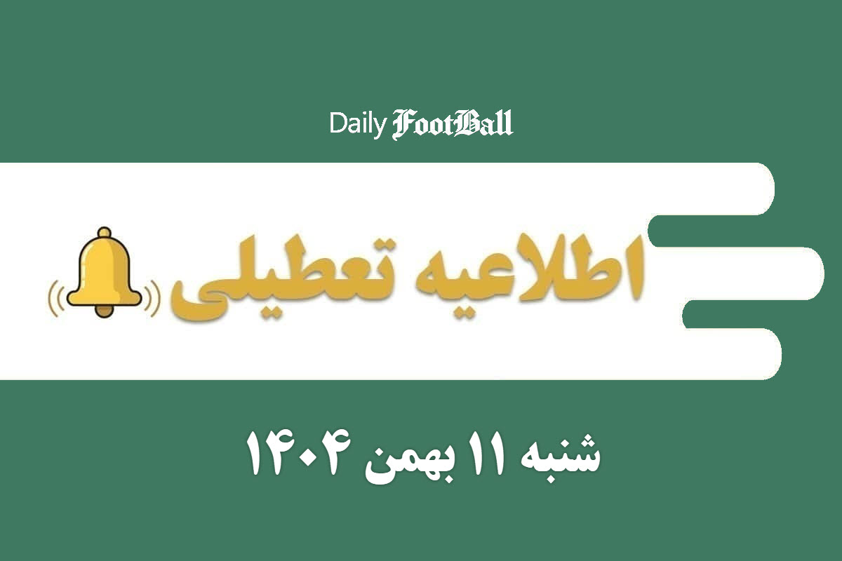 اطلاعیه تعطیلی| مدارس و ادارات کدام شهرها فردا شنبه 11 بهمن 1404 تعطیل شدند؟ | دیلی فوتبال