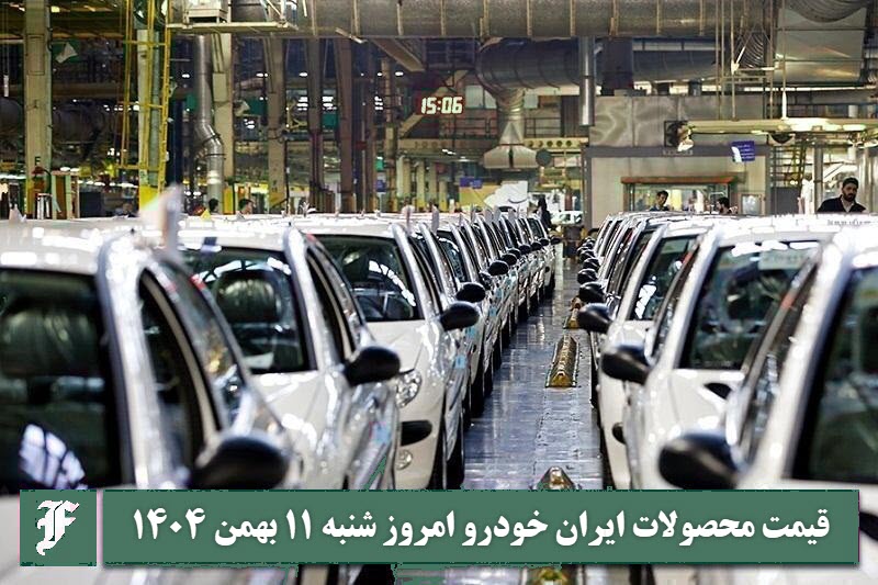 آخرین قیمت محصولات ایران خودرو امروز شنبه 11 بهمن 1404 آخرین قیمت محصولات ایران خودرو امروز شنبه 11 بهمن 1404 | دیلی فوتبال