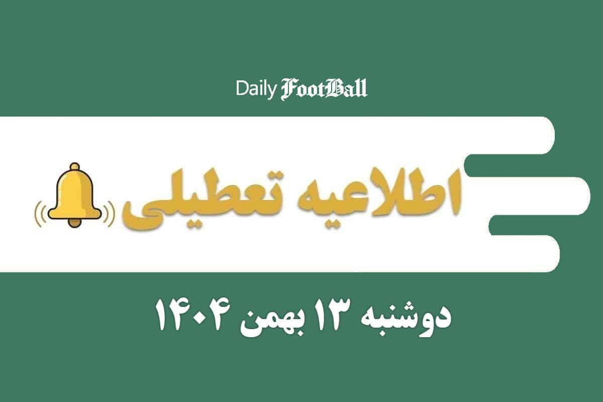 اطلاعیه تعطیلی| مدارس و ادارات کدام شهرها فردا دوشنبه 13 بهمن 1404 تعطیل شدند؟ | دیلی فوتبال