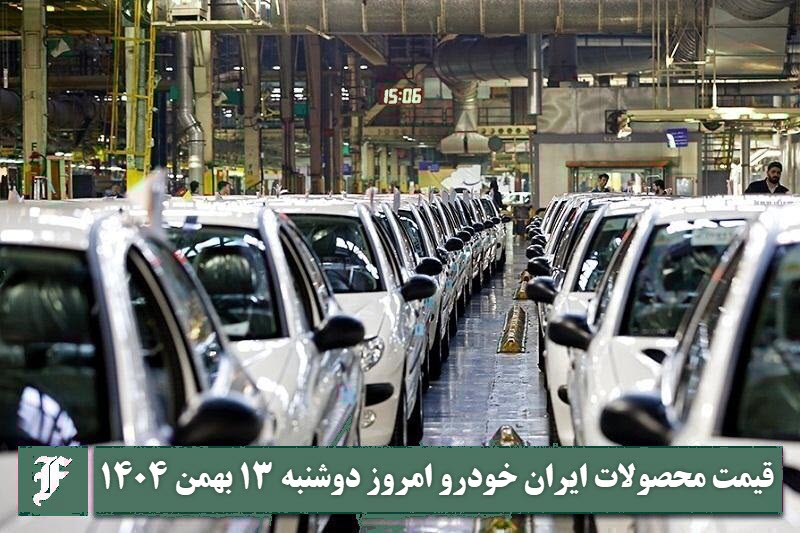 آخرین قیمت محصولات ایران خودرو امروز دوشنبه 13 بهمن 1404 آخرین قیمت محصولات ایران خودرو امروز دوشنبه 13 بهمن 1404 | دیلی فوتبال