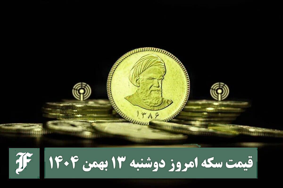 قیمت سکه امروز دوشنبه 13 بهمن 1404؛ افزایش یا کاهش؟ | دیلی فوتبال
