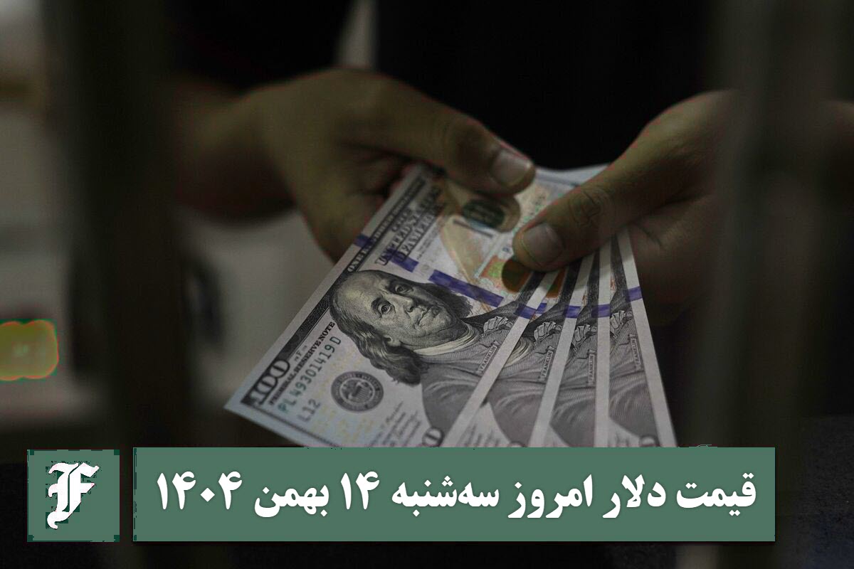 قیمت دلار امروز سه شنبه 14 بهمن 1404؛ صعود یا سقوط؟ قیمت دلار امروز سه شنبه 14 بهمن 1404؛ صعود یا سقوط؟ | دیلی فوتبال