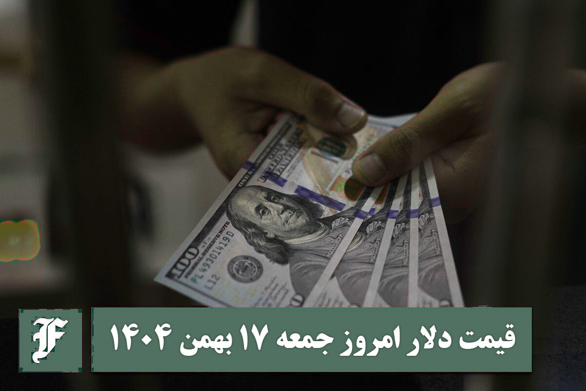قیمت دلار امروز جمعه 17 بهمن 1404؛ صعود یا سقوط؟ | دیلی فوتبال