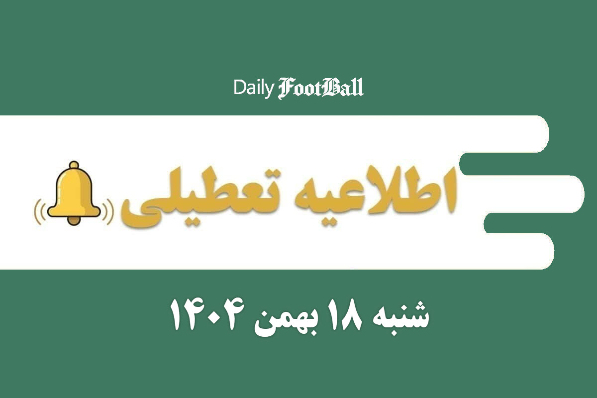 اطلاعیه تعطیلی| مدارس و ادارات کدام شهرها فردا شنبه 18 بهمن 1404 تعطیل شدند؟ اطلاعیه تعطیلی| مدارس و ادارات کدام شهرها فردا شنبه 18 بهمن 1404 تعطیل شدند؟ | دیلی فوتبال