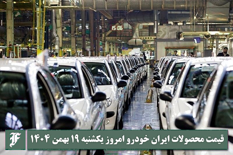 آخرین قیمت محصولات ایران خودرو امروز یکشنبه 19 بهمن 1404 آخرین قیمت محصولات ایران خودرو امروز یکشنبه 19 بهمن 1404 | دیلی فوتبال