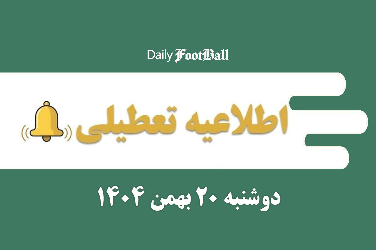 اطلاعیه تعطیلی| مدارس و ادارات کدام شهرها فردا دوشنبه 20 بهمن 1404 تعطیل شدند؟ اطلاعیه تعطیلی| مدارس و ادارات کدام شهرها فردا دوشنبه 20 بهمن 1404 تعطیل شدند؟ | دیلی فوتبال