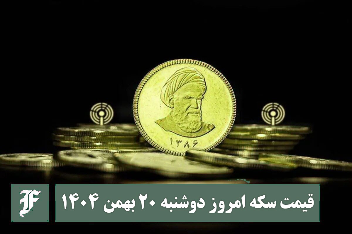 قیمت سکه امروز دوشنبه 20 بهمن 1404؛ افزایش یا کاهش؟ | دیلی فوتبال