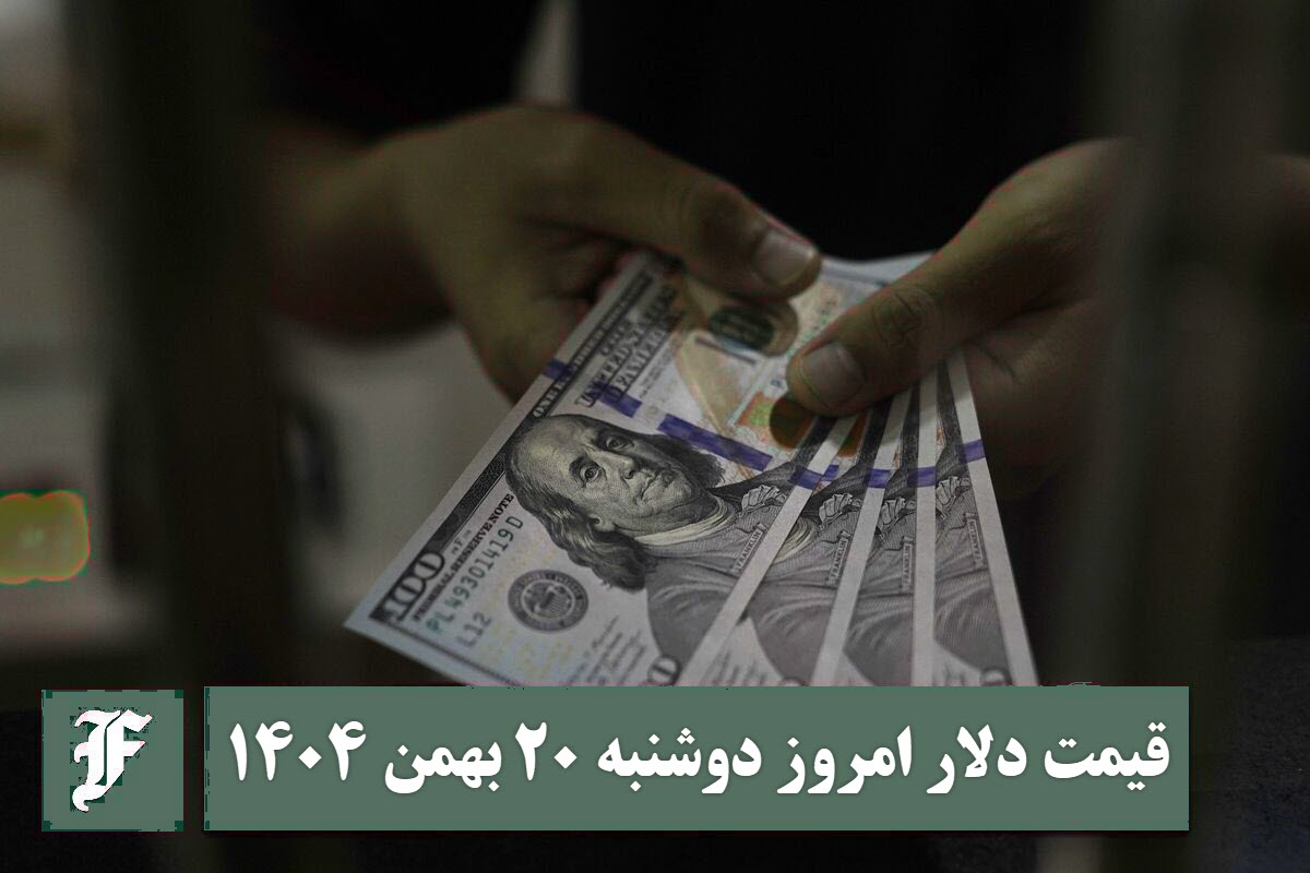 قیمت دلار امروز دوشنبه 20 بهمن 1404؛ صعود یا سقوط؟ | دیلی فوتبال