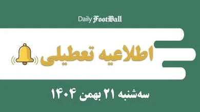 اطلاعیه تعطیلی| مدارس و ادارات کدام شهرها فردا سه شنبه 21 بهمن 1404 تعطیل شدند؟ | دیلی فوتبال