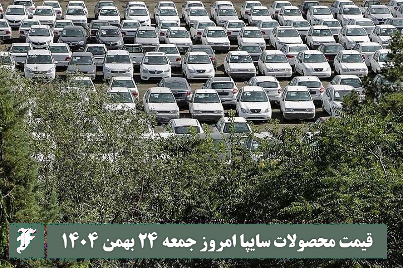 قیمت محصولات سایپا امروز جمعه 24 بهمن 1404 گران شد؟ | دیلی فوتبال