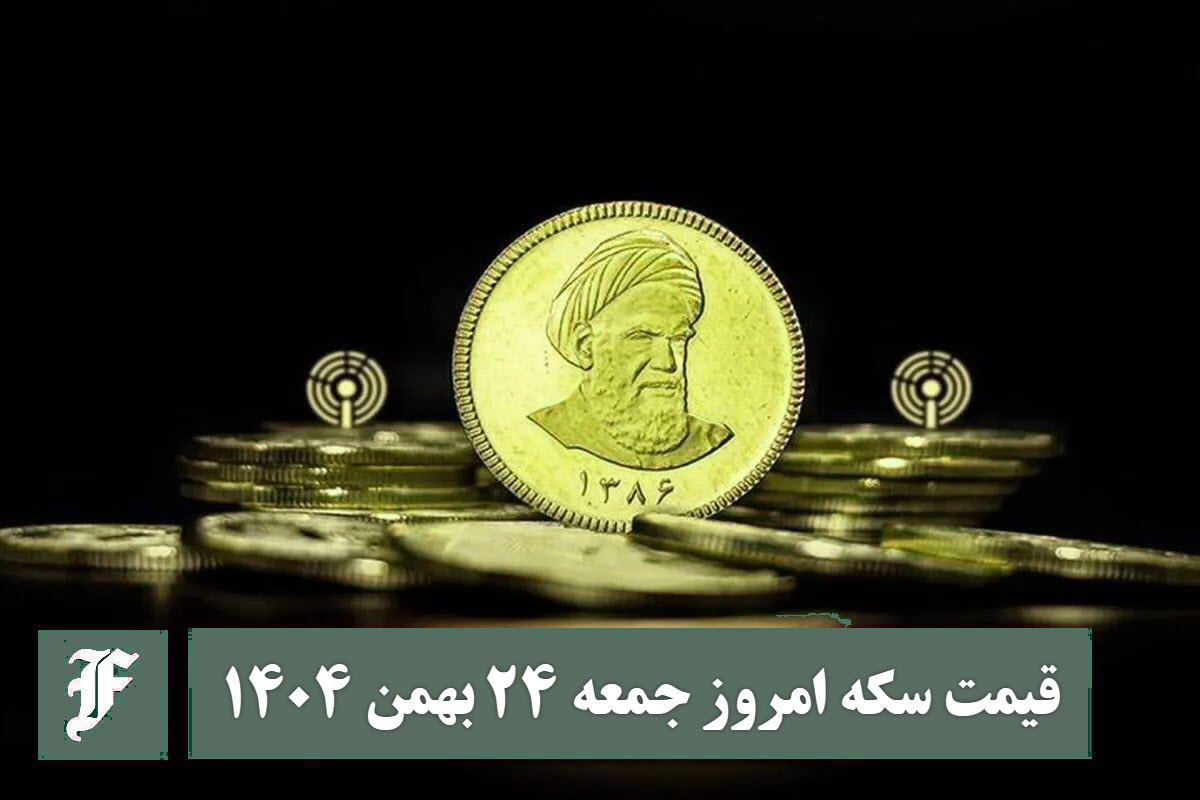 قیمت سکه امروز جمعه 24 بهمن 1404؛ افزایش یا کاهش؟ | دیلی فوتبال