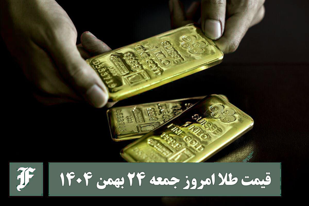 قیمت طلا امروز جمعه 24 بهمن 1404؛ تغییرات لحظه ای بازار | دیلی فوتبال