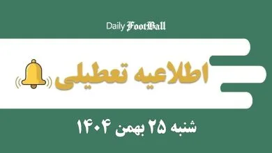 اطلاعیه تعطیلی| مدارس و ادارات کدام شهرها فردا شنبه 25 بهمن 1404 تعطیل شدند؟ | دیلی فوتبال