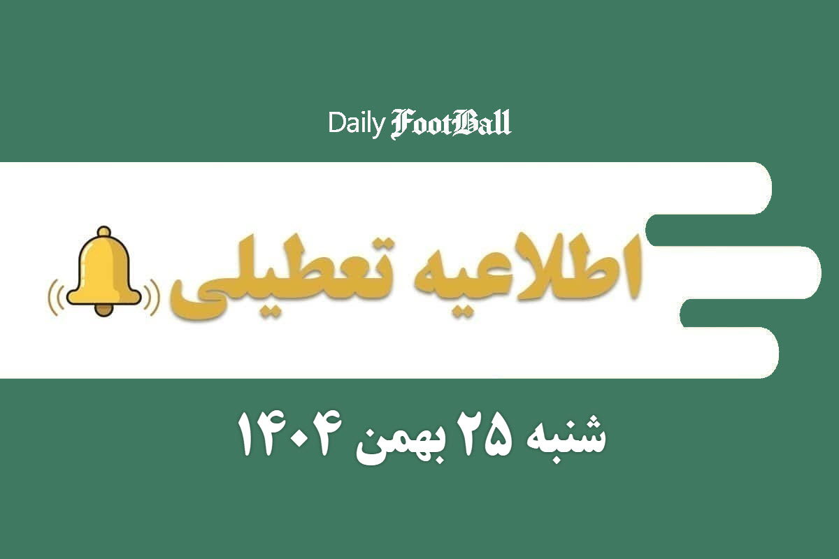 اطلاعیه تعطیلی| مدارس و ادارات کدام شهرها فردا شنبه 25 بهمن 1404 تعطیل شدند؟ اطلاعیه تعطیلی| مدارس و ادارات کدام شهرها فردا شنبه 25 بهمن 1404 تعطیل شدند؟ | دیلی فوتبال