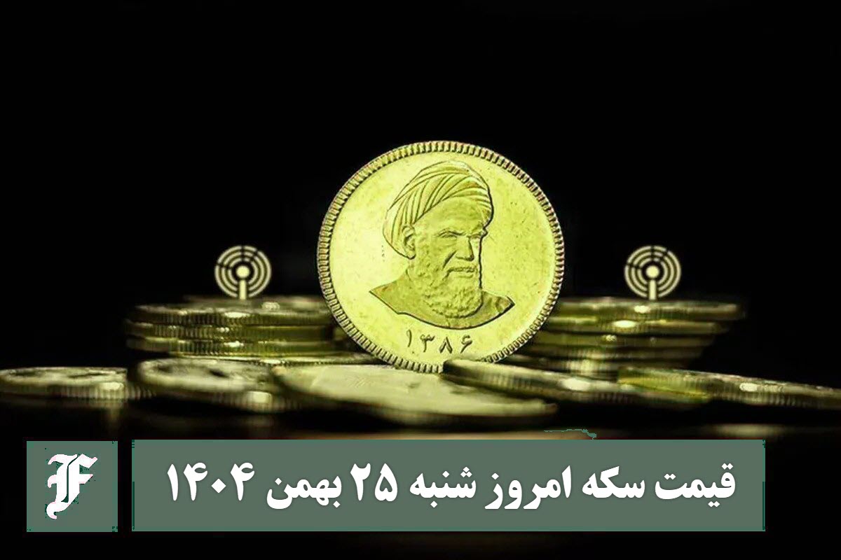 قیمت سکه امروز شنبه 25 بهمن 1404؛ افزایش یا کاهش؟ | دیلی فوتبال
