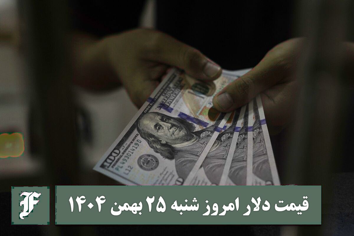 قیمت دلار امروز شنبه 25 بهمن 1404؛ صعود یا سقوط؟ | دیلی فوتبال