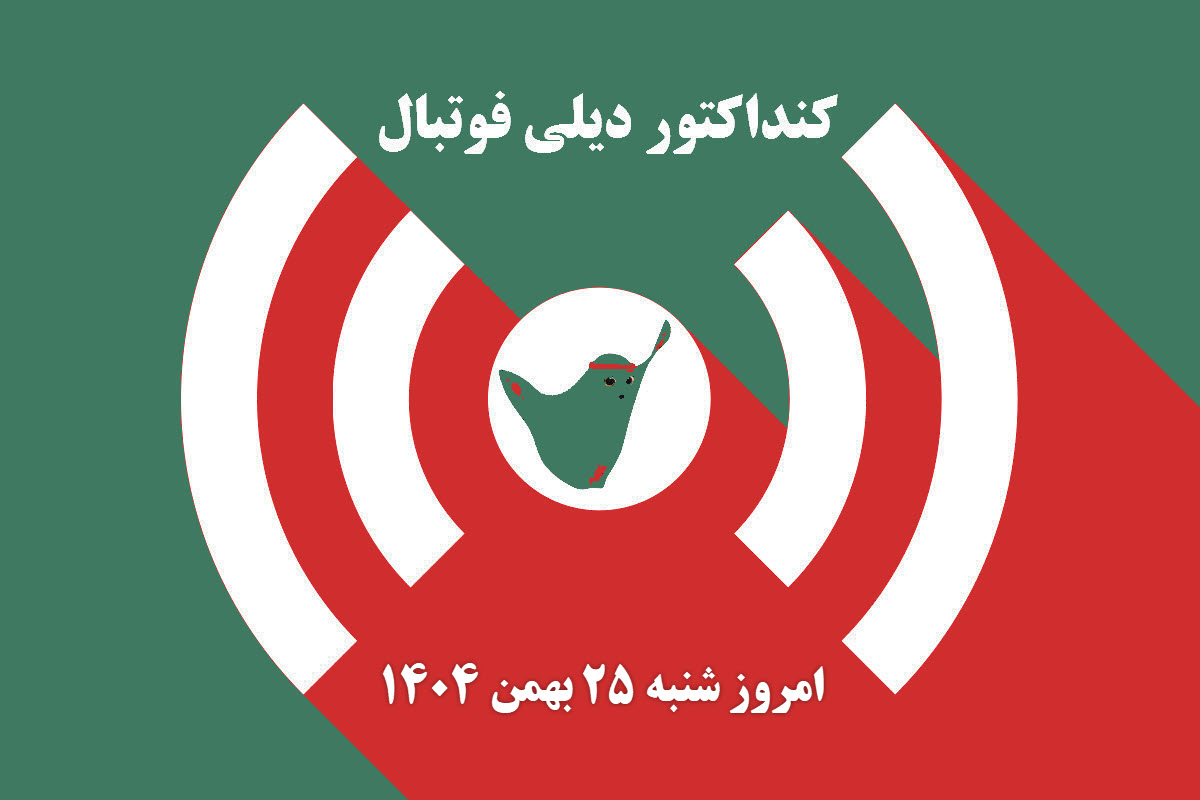 کنداکتور دیلی فوتبال؛ جدول برنامه پخش زنده بازی های فوتبال امروز شنبه 25 بهمن 1404 کنداکتور دیلی فوتبال؛ جدول برنامه پخش زنده بازی های فوتبال امروز شنبه 25 بهمن 1404 | دیلی فوتبال