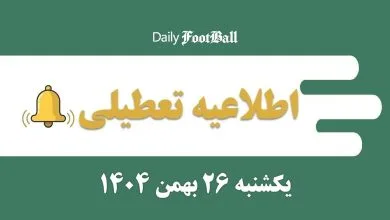 اطلاعیه تعطیلی| مدارس و ادارات کدام شهرها فردا یکشنبه 26 بهمن 1404 تعطیل شدند؟ | دیلی فوتبال