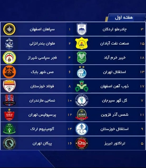 عکس| برنامه بازی های هفته اول لیگ برتر 1405 | دیلی فوتبال