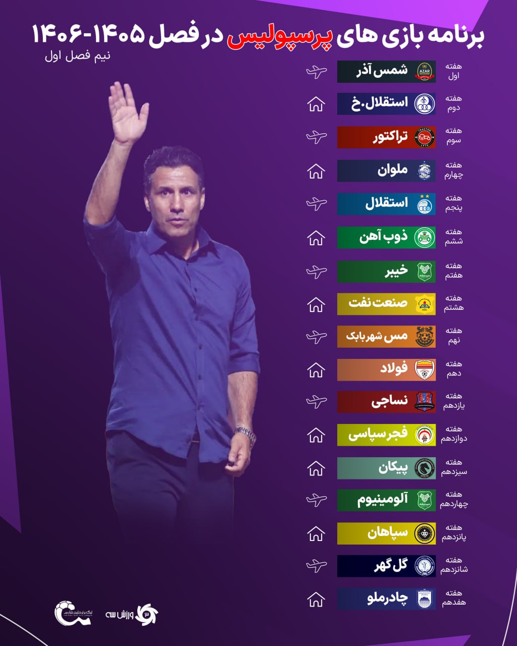 عکس| برنامه کامل بازی های پرسپولیس در لیگ برتر 1405 | دیلی فوتبال