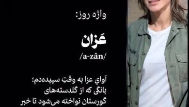 عکس| توهین سحر دولتشاهی به اذان | دیلی فوتبال
