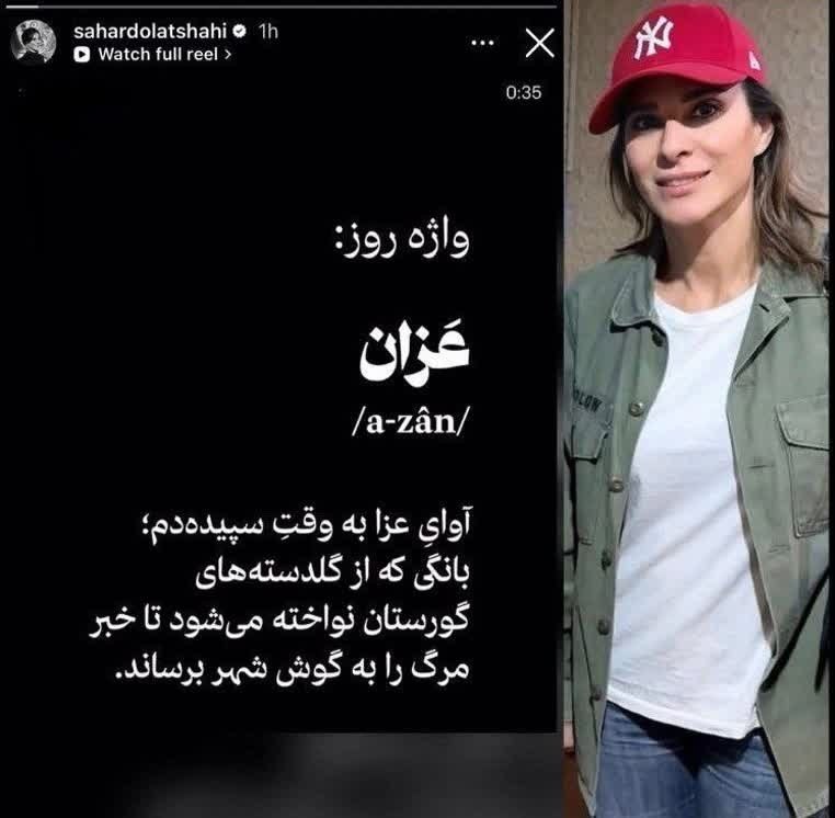 عکس| توهین سحر دولتشاهی به اذان | دیلی فوتبال