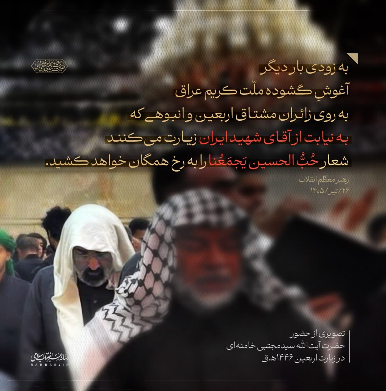 عکس| تصویری از حضور آیت الله سید مجتبی خامنه ای در زیارت اربعین | دیلی فوتبال