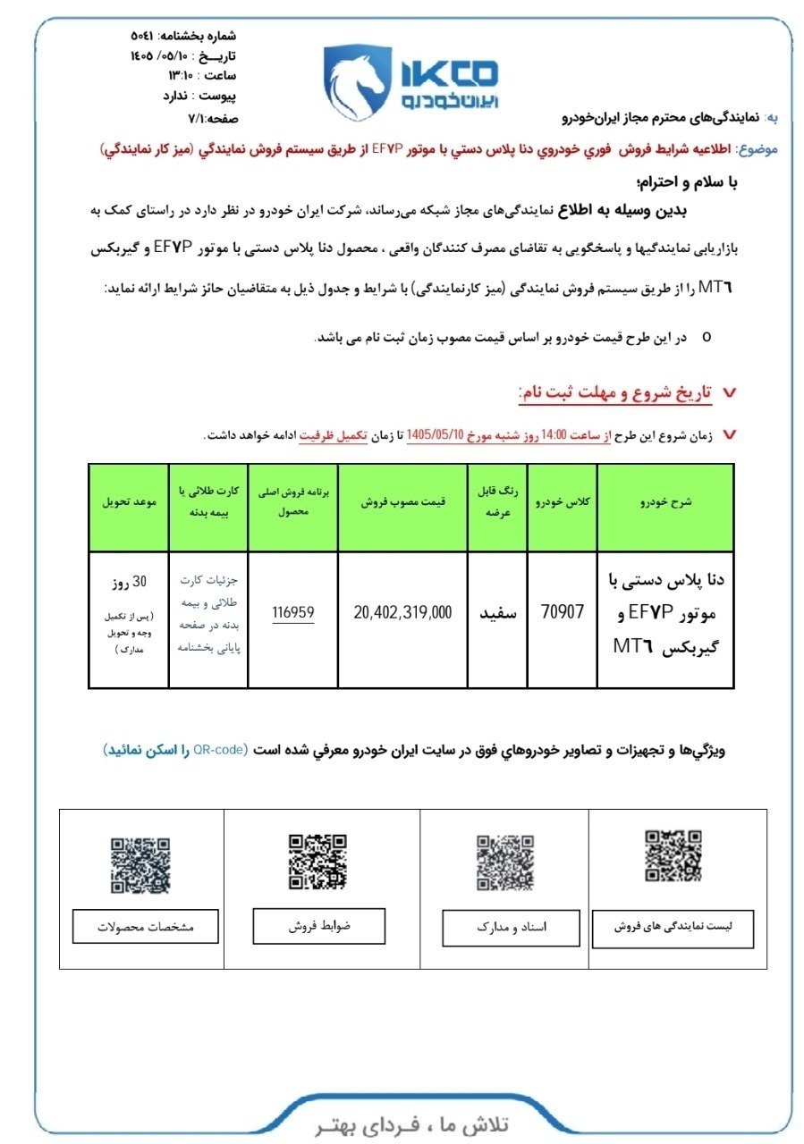 عکس| بخشنامه فروش فوری دنا پلاس بدون قرعه کشی مرداد 1405 | دیلی فوتبال