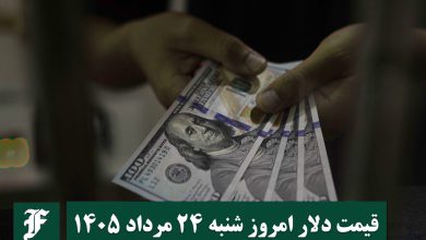 قیمت دلار امروز شنبه 24 مرداد 1405؛ صعود یا سقوط؟ | دیلی فوتبال